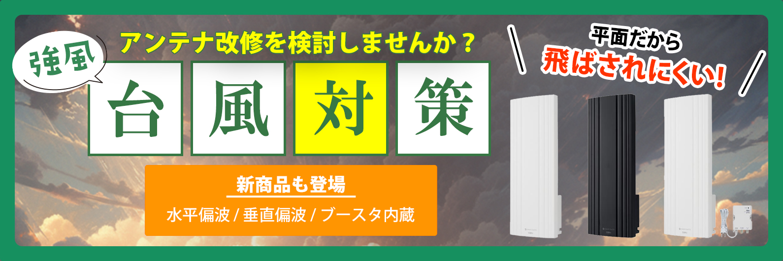 アンテナ改修の準備はお済みですか？強風台風対策
