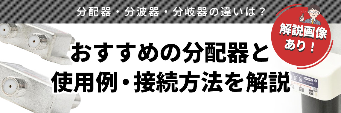 おすすめの分波器と使用例・接続方法を解説