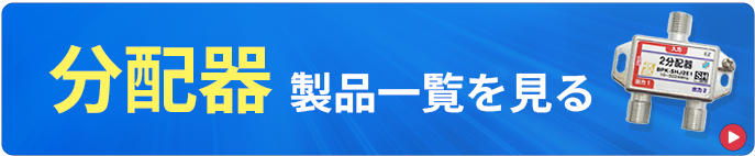 分配器の一覧を見る