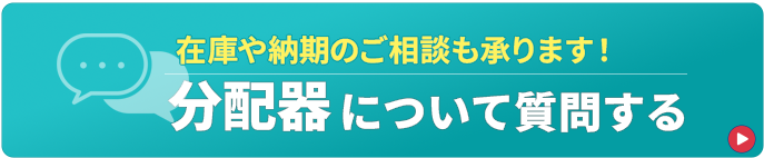 分配器について質問する