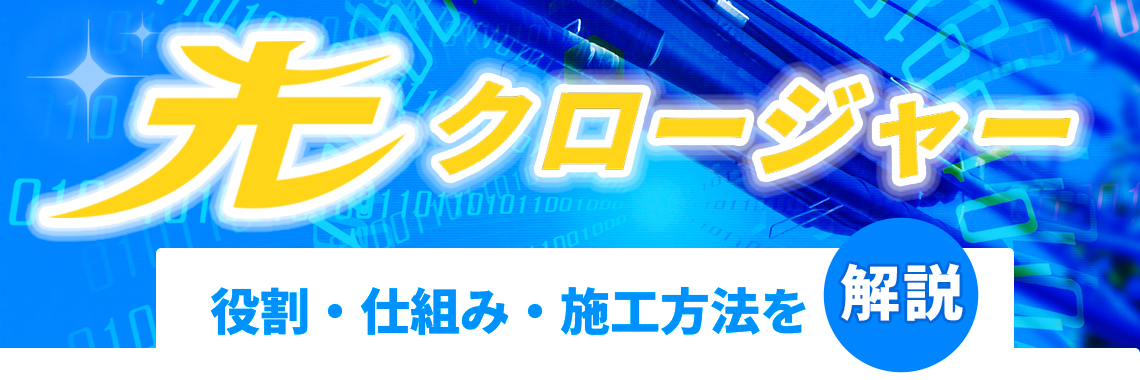 光クロージャーの役割・仕組み・施工方法を解説