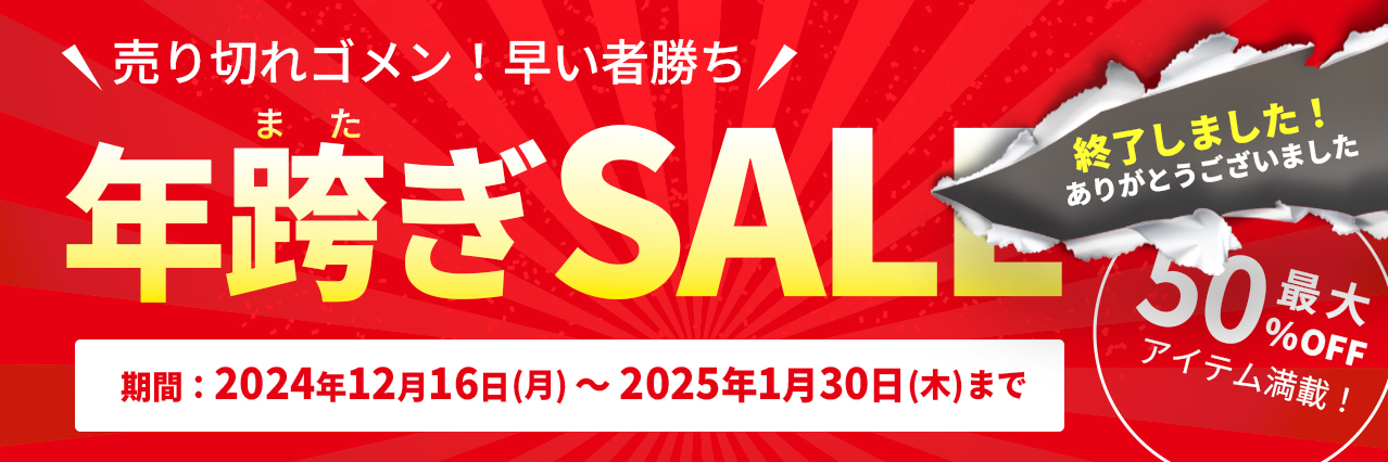 最大51％OFF！年越し感謝セール開催中