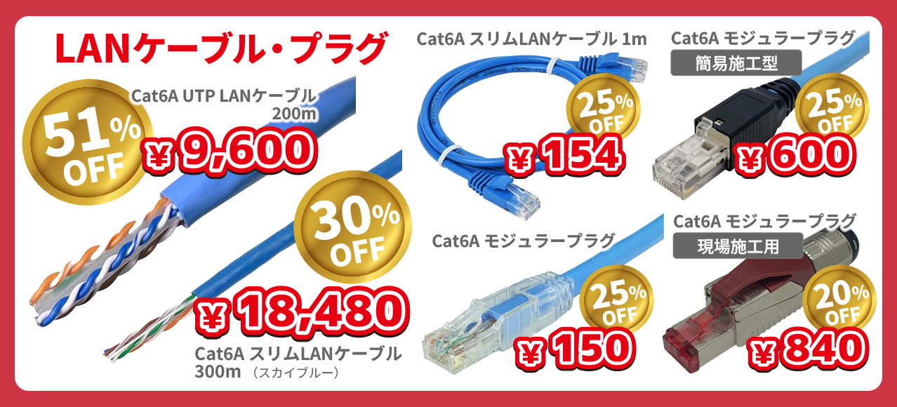 LANケーブル・プラグが最大51%OFF