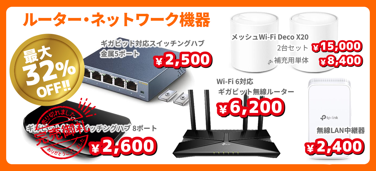 ルーター・ネットワーク機器が最大32%OFF