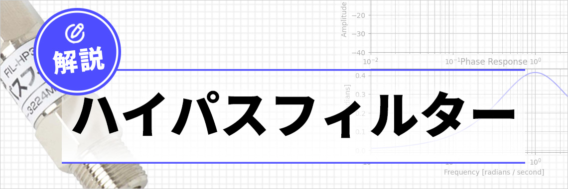 ハイパスフィルターの用途・種類ごとのメリットとデメリット・選び方を解説