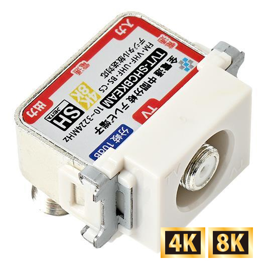 【SH登録】 全電通 中間分岐 テレビ端子