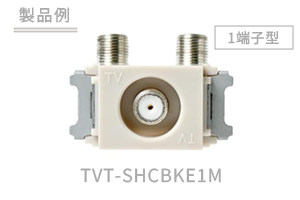1端子型 TVT-SHCBKE1M