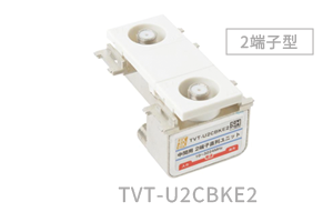 2端子型 TVT-U2CBKE2