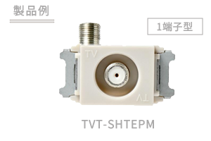 1端子型 TVT-SHTEPM