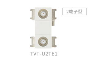 2端子型 TVT-U2TE1