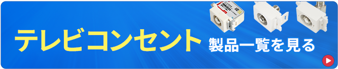 テレビコンセントの一覧を見る