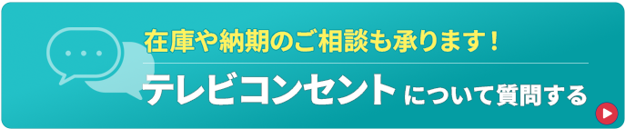 テレビコンセントについて質問する