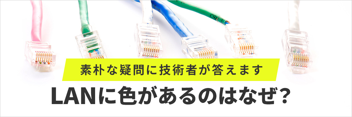『LANに色があるのはなぜ？』素朴な疑問に技術者が答えます