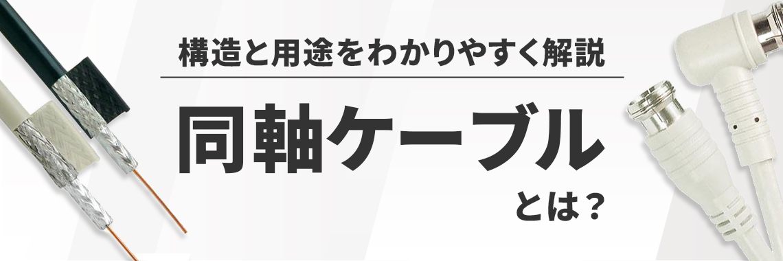 おすすめの分波器と使用例・接続方法を解説
