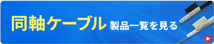 同軸ケーブルの一覧を見る