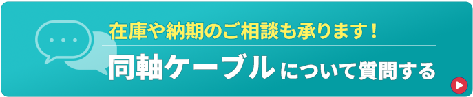 同軸ケーブルについて質問する