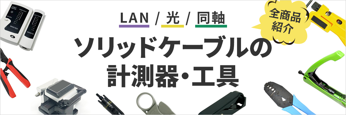 ソリッドケーブルの計測器・工具