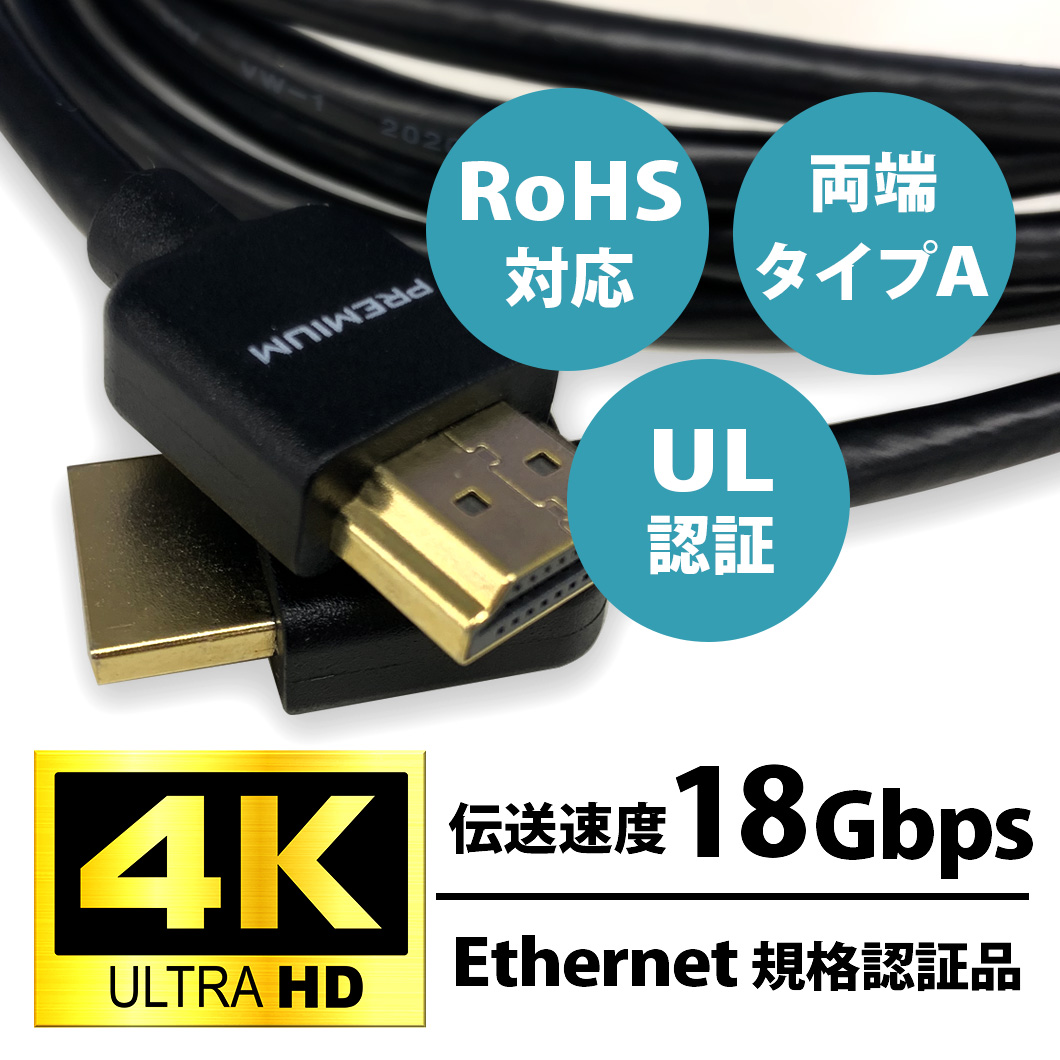 4K、RoHS対応、UL認証 伝送速度18Gbps