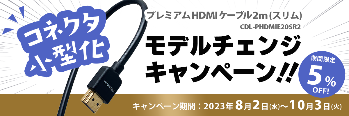 HDMIケーブル＿モデルチェンジキャンペーン