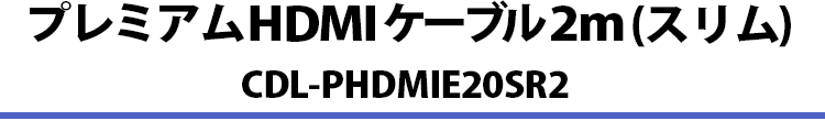 CDL-PHDMIE20SR2