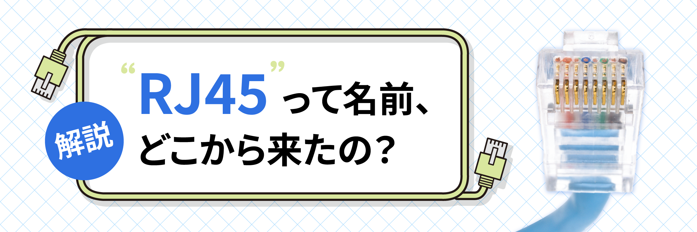 「RJ45」って名前、どこから来たの？