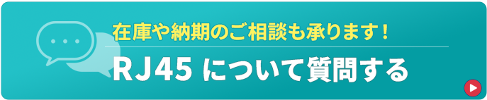 RJ45について質問する