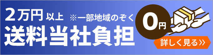 2万円以上のご注文で送料当社負担