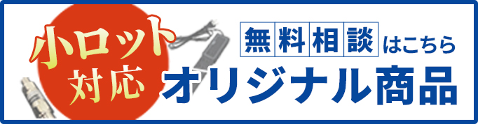 オリジナル商品の無料相談はこちら