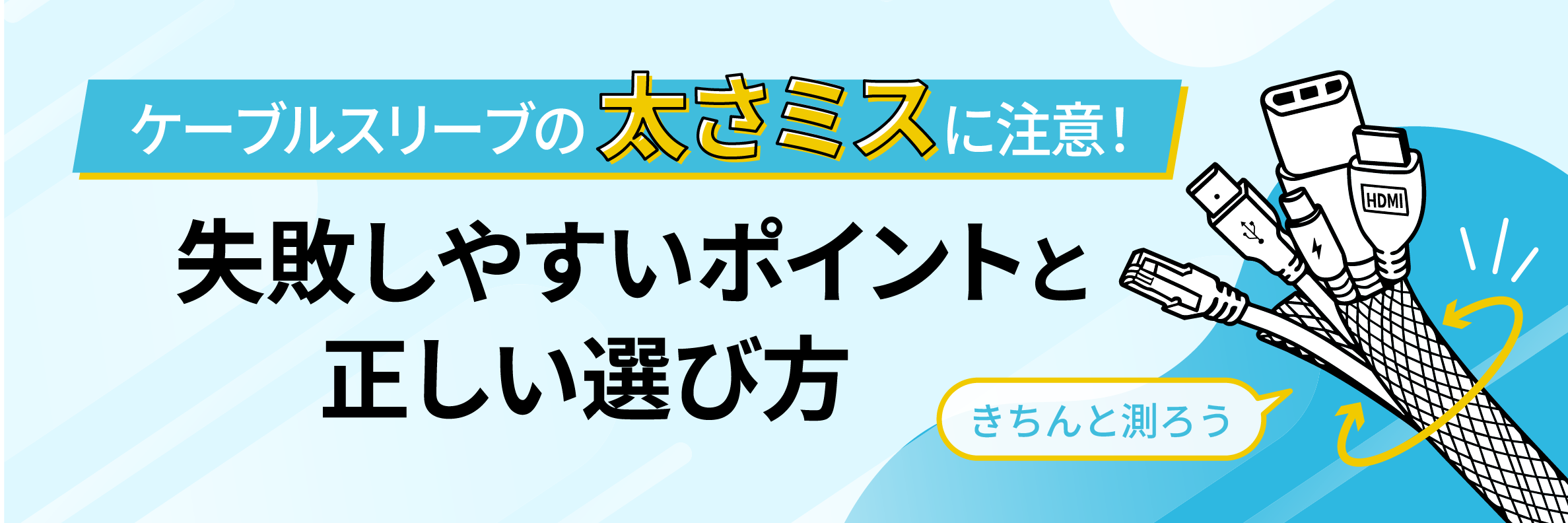 【収納動画あり】ケーブルスリーブの太さミスに注意！失敗しやすいポイントと正しい選び方