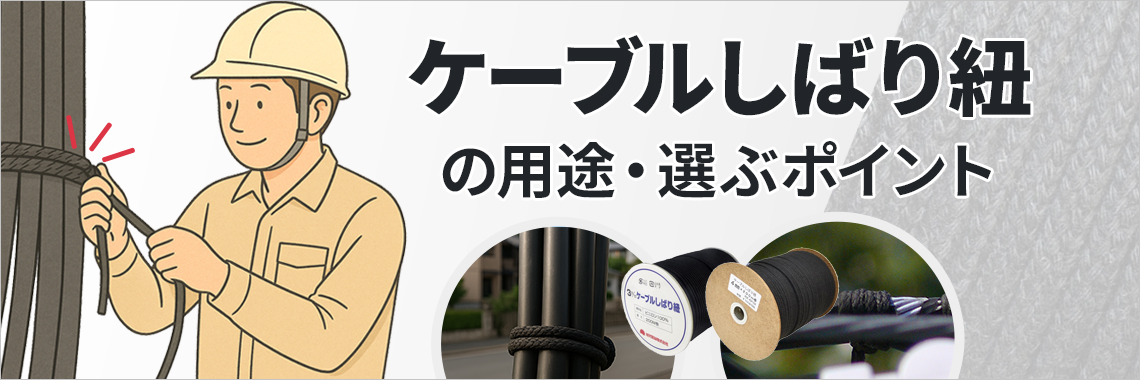 ケーブルしばり紐の用途・選ぶポイント