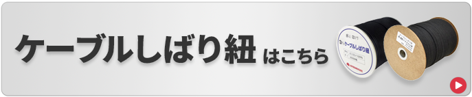 ケーブルしばり紐はこちら