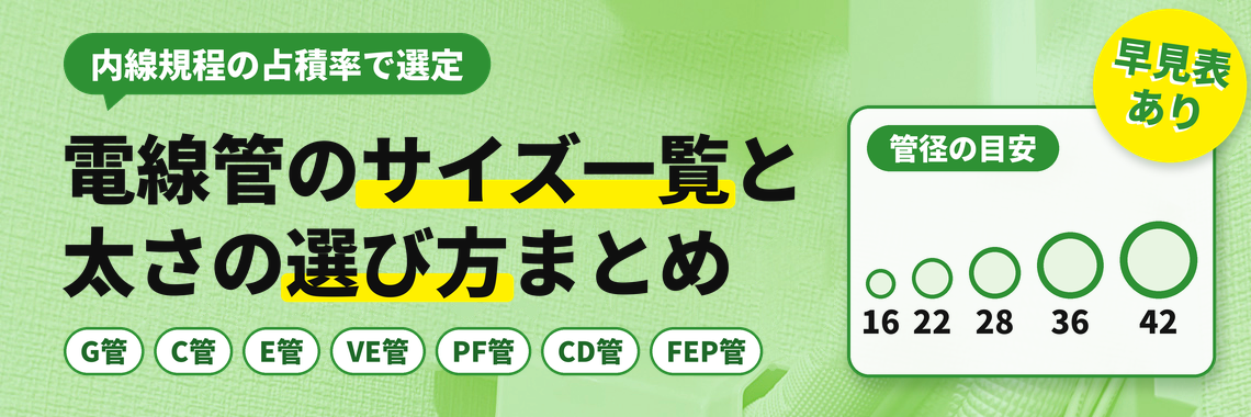電線管のサイズ一覧と太さの選び方｜内線規程の占積率で選定