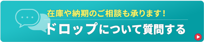 ドロップについて質問する