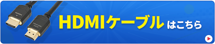 HDMIケーブルはこちら