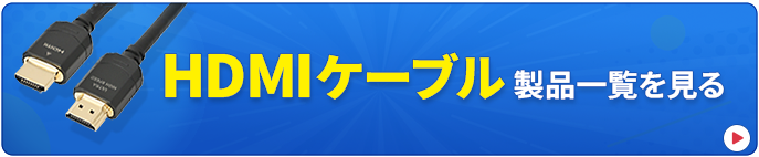 HDMIケーブルの一覧を見る
