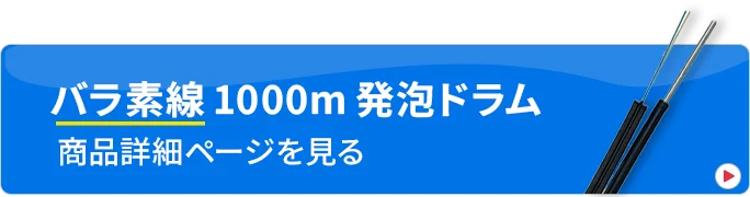 バラ素線 1000m 発泡ドラム 商品詳細ページを見る