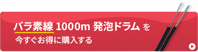 2心素線1000m発泡ドラムを今すぐお得に購入する