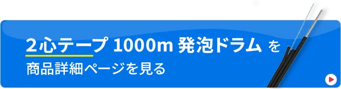 テープ心線 1000m 発泡ドラム 商品詳細ページを見る
