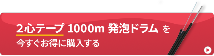 2心テープ1000ｍ発泡ドラムを今すぐお得に購入する