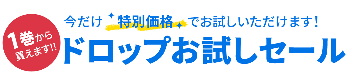 ドロップセール