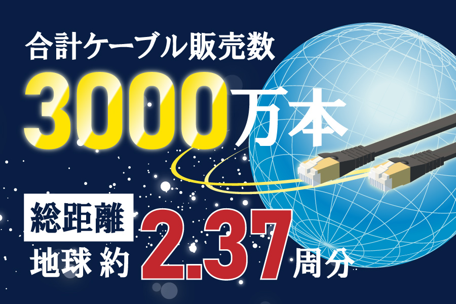 合計ケーブル販売数3000万本