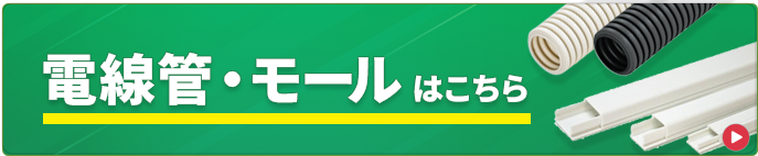 電線管・モールはこちら