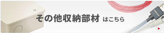 その他収納部材はこちら