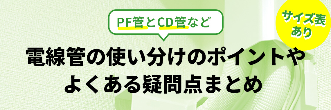 PF管とCD管など電線管の使い分けのポイントや、よくある疑問点まとめ 