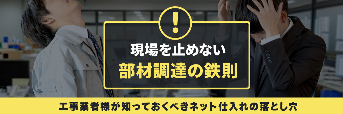 現場を止めない部材調達の鉄則。工事業者様が知っておくべきネット仕入れの落とし穴