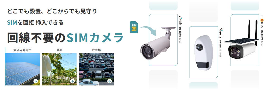 回線工事不要ソリッドカメラのSIMカメラ