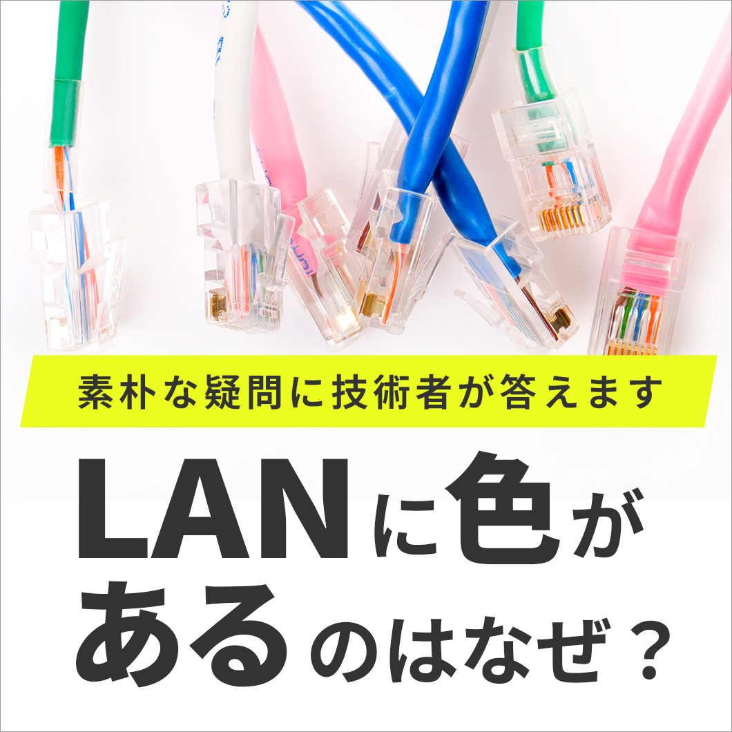 LANに色があるのははぜ？を解説