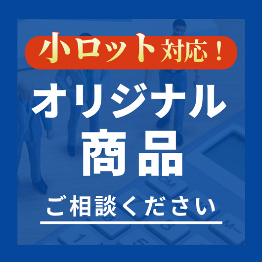 小ロット対応！オリジナル商品の無料相談はこちら