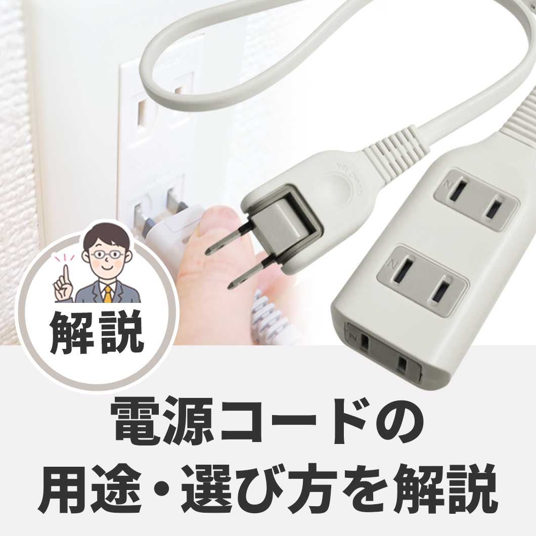 電源コードの用途・選び方を解説