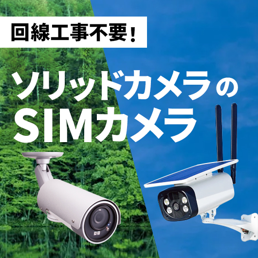 回線工事不要ソリッドカメラのSIMカメラ